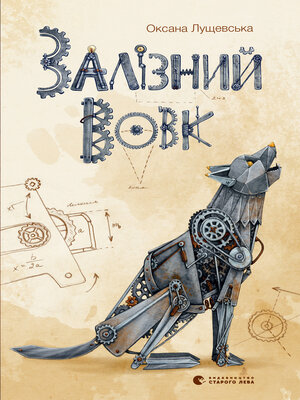 Залізний вовк - ebook